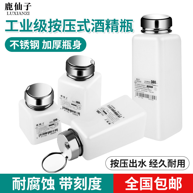 鹿仙子按压式酒精瓶工业洗板水按压瓶子分装酒精壶手机维修防挥发
