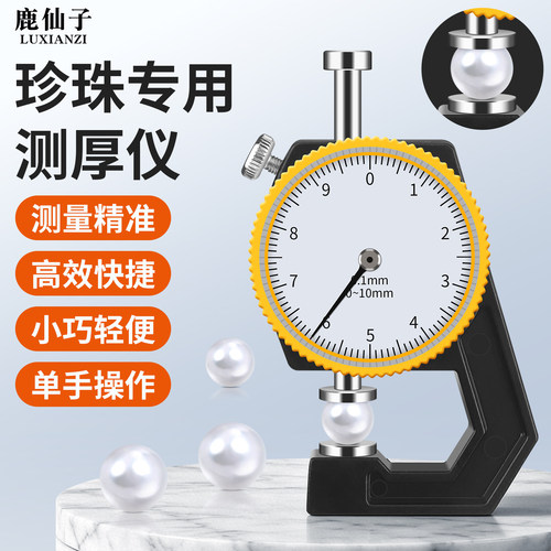 珍珠卡尺点位测厚仪珠宝尺寸测量