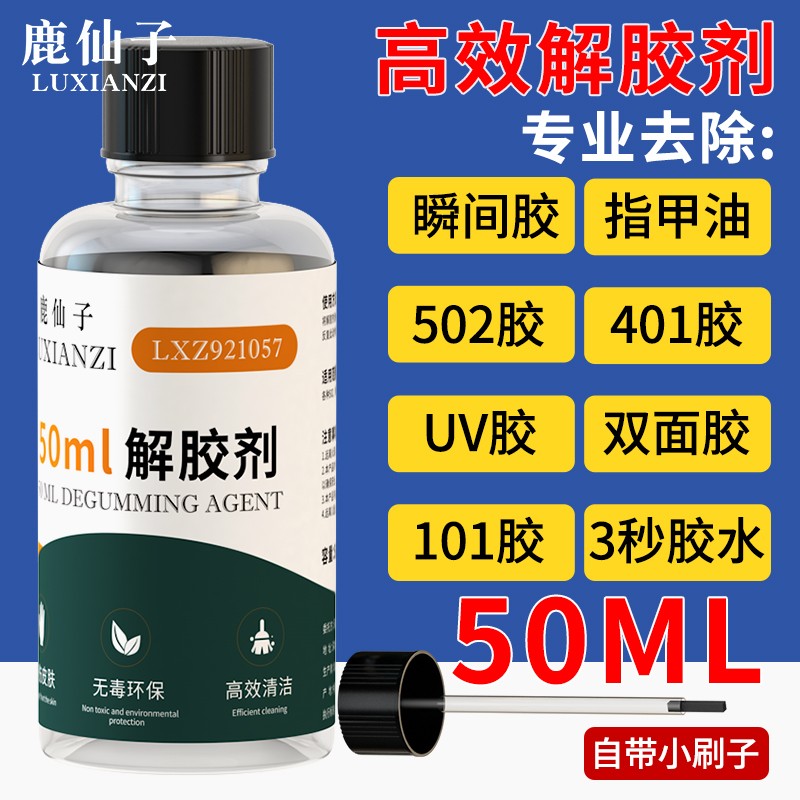 鹿仙子解胶剂502强力高效去除胶