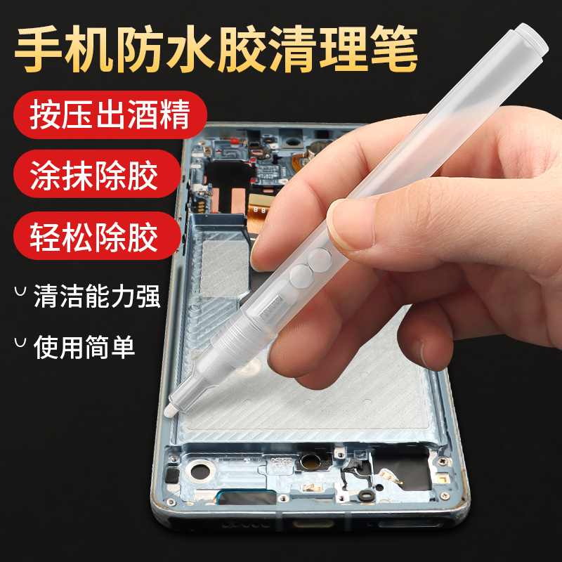 手机防水胶清理笔平果安卓中框