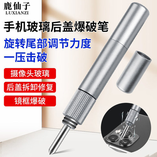 鹿仙子爆破笔手机玻璃后盖击碎