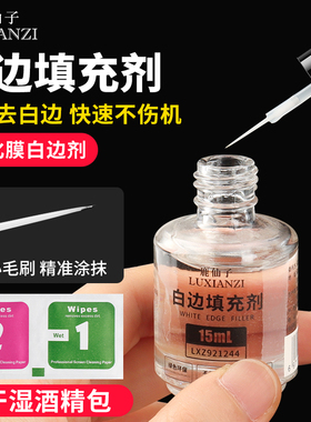 白边填充剂手机贴膜修复液非固化钢化膜修补屏幕去白边油消除液处理液大瓶贴膜工具神器固态消除气泡修补液