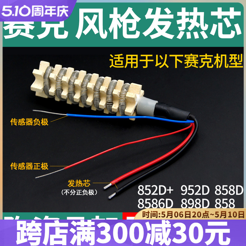 赛克热风枪发热芯 852D+ 952D 909D 8586D 858 898D送云母纸