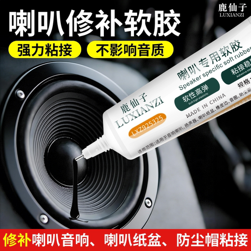 鹿仙子音圈喇叭修复专用万能胶水