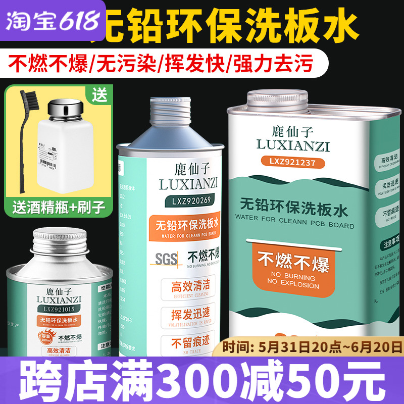 鹿仙子无铅环保洗板水 不燃不爆手机PCB电路线松香助焊主板清洁剂