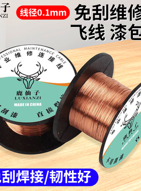 鹿仙子主板维修飞线耐高温免刮漆铜线手机维修笔记本电脑连接焊接