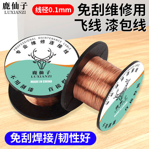鹿仙子维修飞线耐高温免刮漆铜线