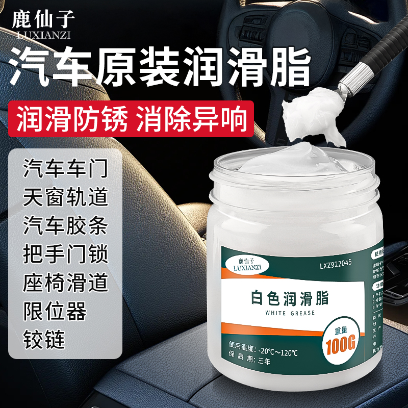 汽车白色润滑脂车门天窗轨道润滑
