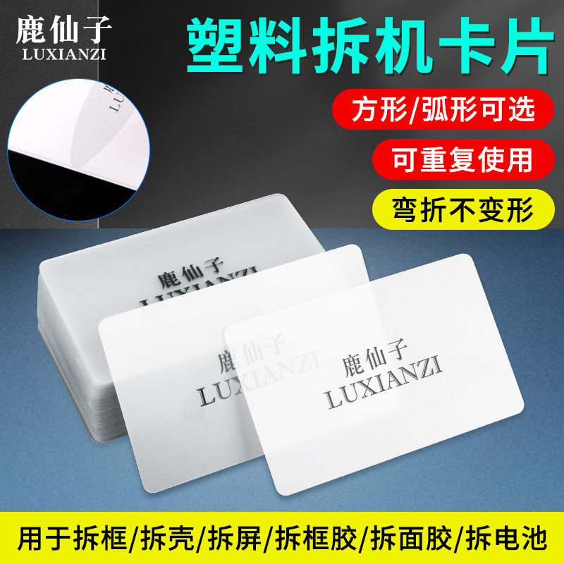 手机拆机卡片维修笔记本电脑曲面屏幕分离拆机名片塑料撬拆框翘片
