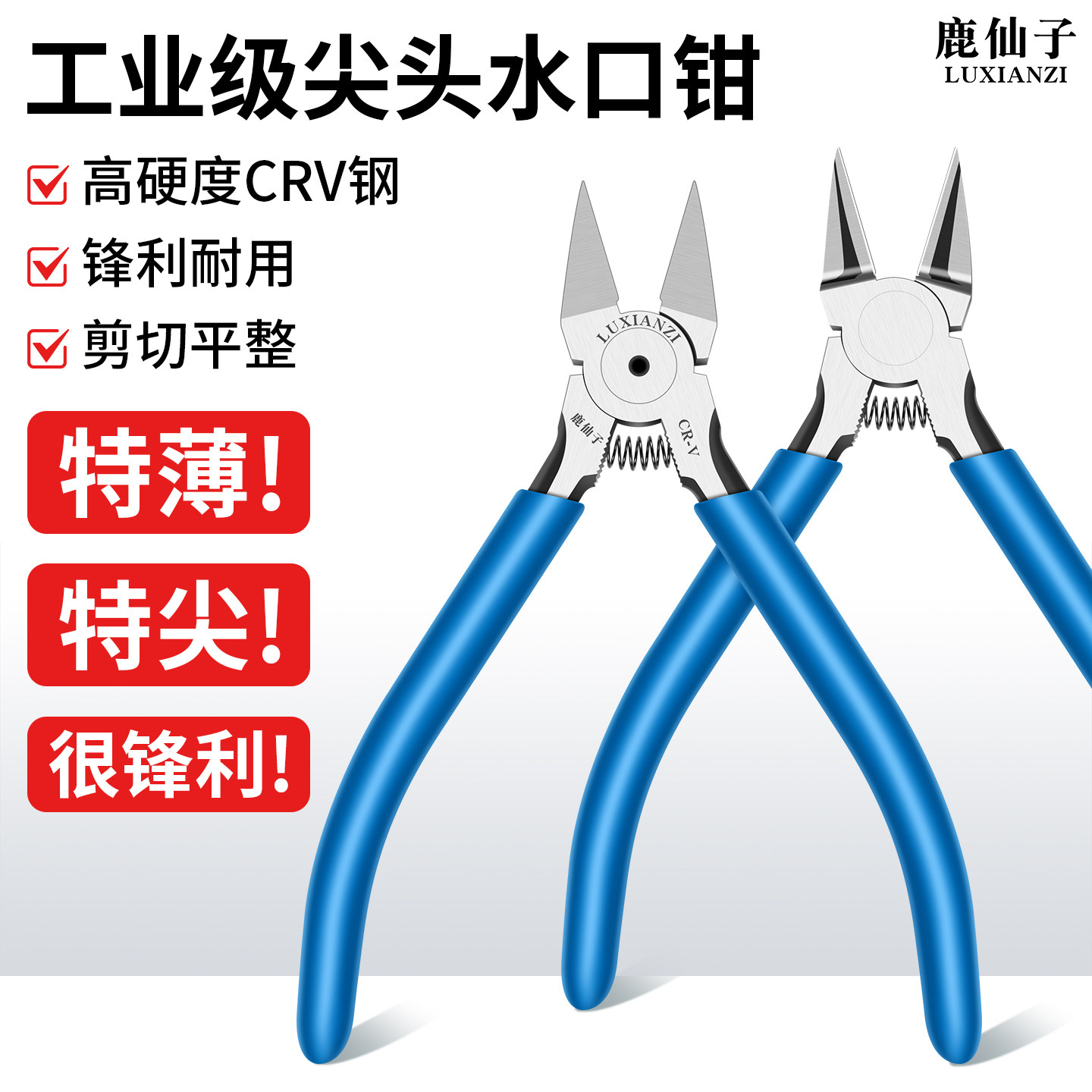 鹿仙子水口钳尖嘴钳剪钳手机剪线钳模型修边电工维修专用电子钳