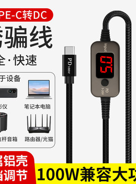 typec转DC可调pc转接头诱骗线