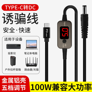 笔记本电脑typec转DC可调pc转接头快充线光猫路由器诱骗线转换器