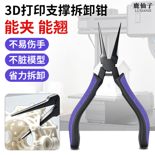 鹿仙子3D打印支撑拆卸钳辅助工具