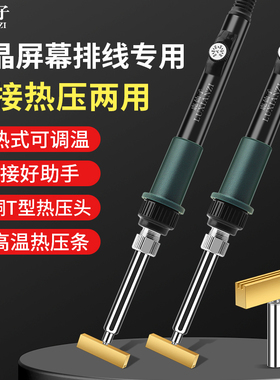 液晶屏幕排线维修工具内热式70W电烙铁T型热压硅胶条焊接屏线修复