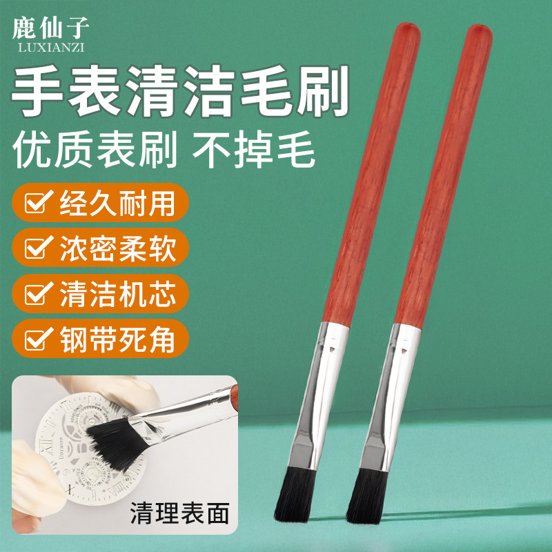 手表清洁刷手表机芯修表专用小毛刷子修理洗油工具拆卸扫除尘洗表