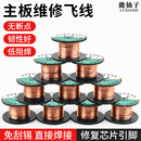 鹿仙子手機維修飛線導線排線免刮漆包線銅線銅絲主板連接焊接飛線