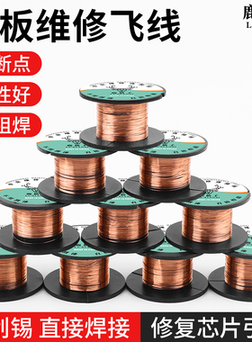 鹿仙子手机维修飞线导线排线免刮漆包线铜线铜丝主板连接线焊接