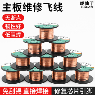 鹿仙子手机维修飞线导线排线免刮漆包线铜线铜丝主板连接线焊接