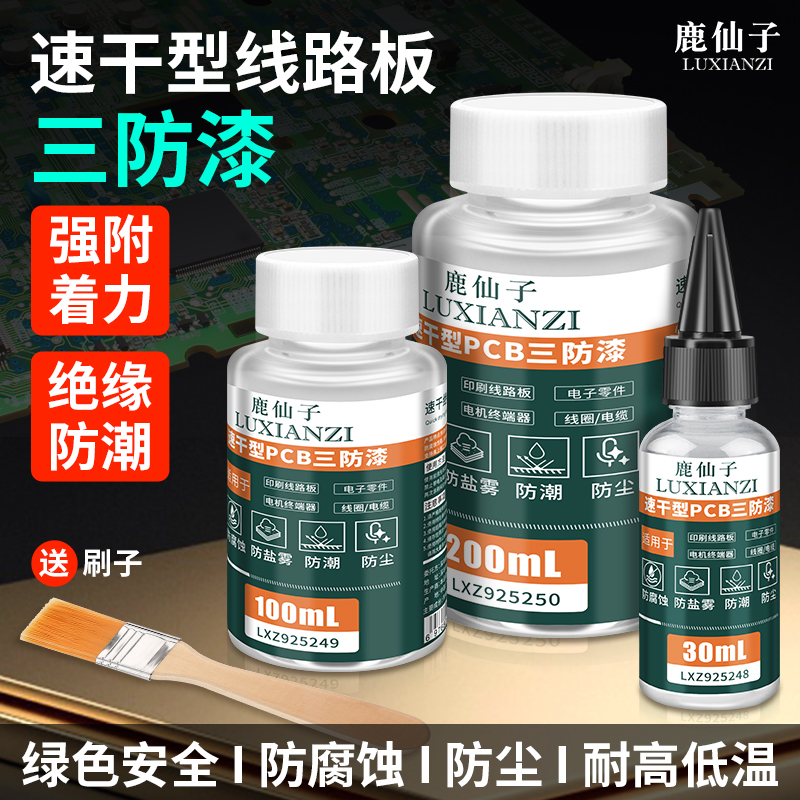 鹿仙子PCB路线版三防漆