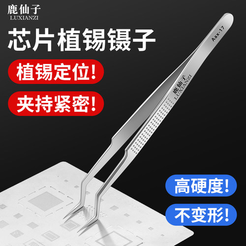 鹿仙子芯片植锡镊子高精密不锈钢