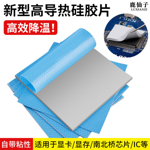 鹿仙子高导热垫片显卡散热硅胶片
