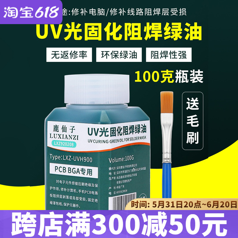 绿油紫外光uv固化PCB电路板手机维修补阻焊油绝缘保护漆3秒速干胶