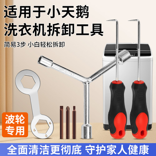 小天鹅洗衣机拆卸专用扳手工具