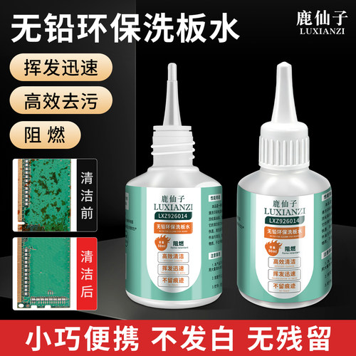 鹿仙子无铅洗板水线路板清洁剂