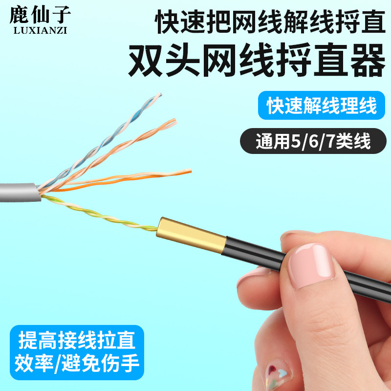 鹿仙子网线捋直器5/6/7类解线拉直松线双绞线工具不伤线芯不伤手