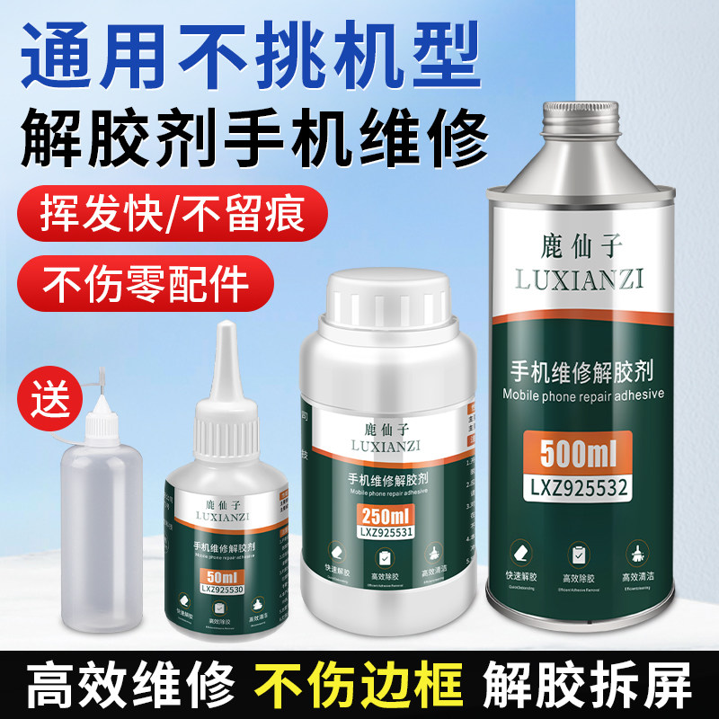 鹿仙子手机解胶剂去胶剂除胶胶水