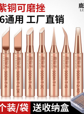 鹿仙子936纯铜电烙铁头通用内热式恒温洛铁头无磁马蹄刀头焊锡头