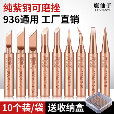 鹿仙子936纯铜电烙铁头通用铁头
