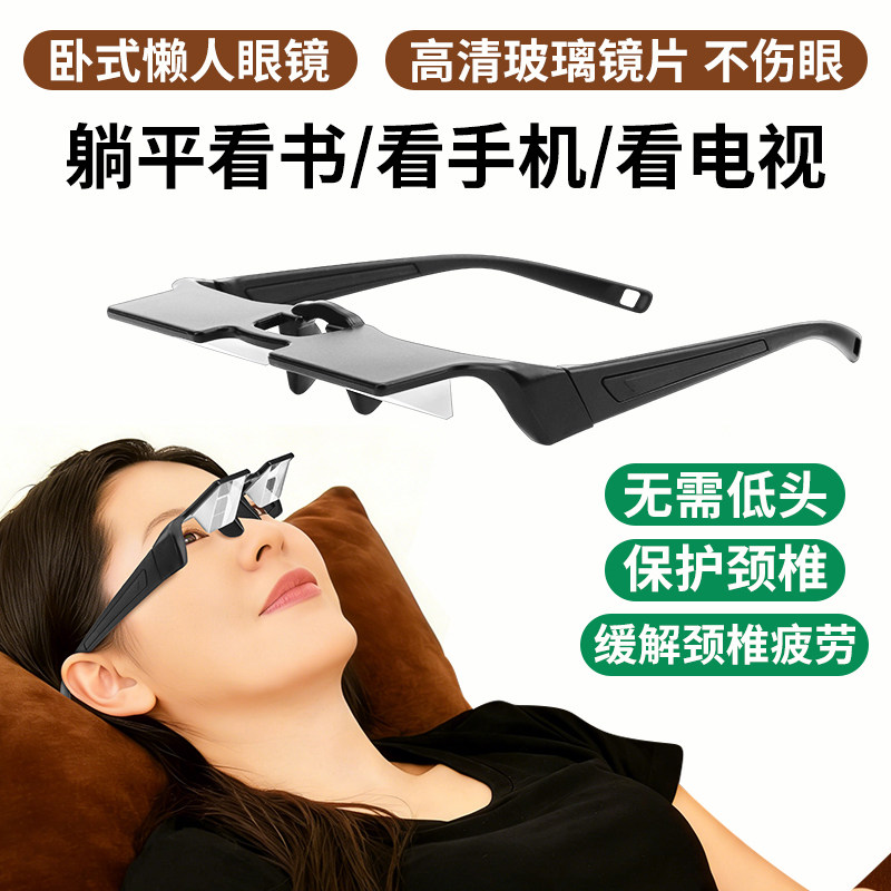 懒人眼镜折射卧式近视床上躺着看手机电视看书神器反射颈椎不低头