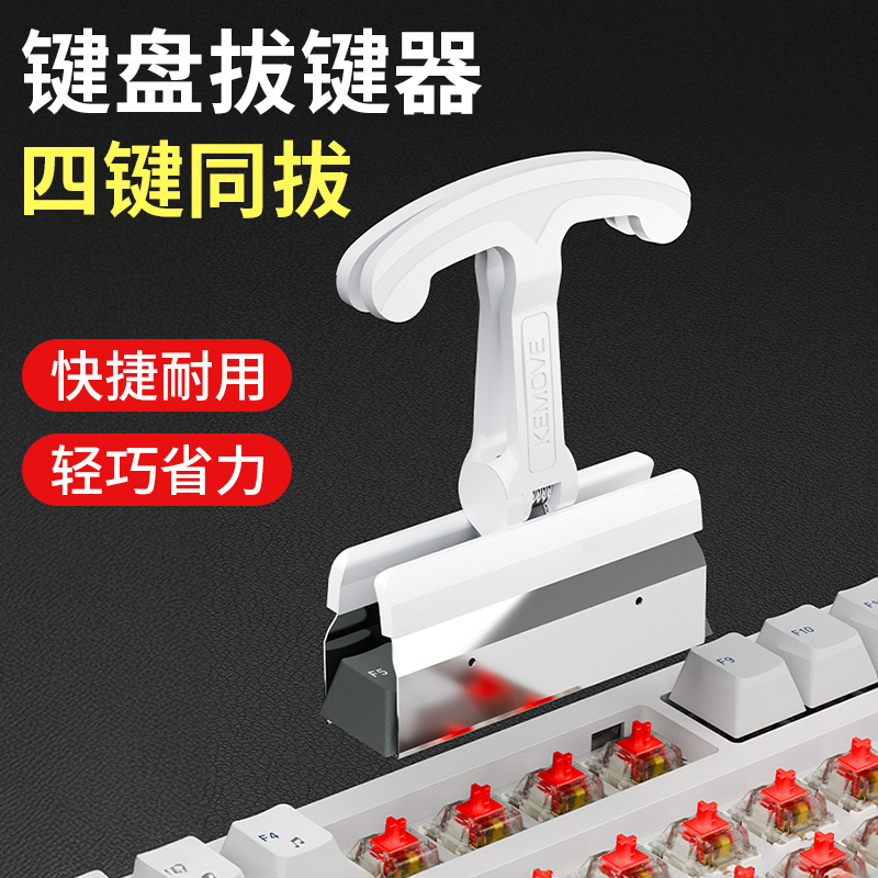 四键同拔机械键盘拔键器拆卸帽夹