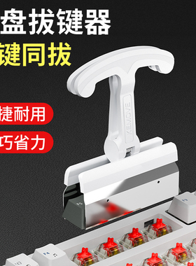 KEMOVE机械键盘拔键器键帽拆卸更换工具通用键盘四键插拔拔键夹