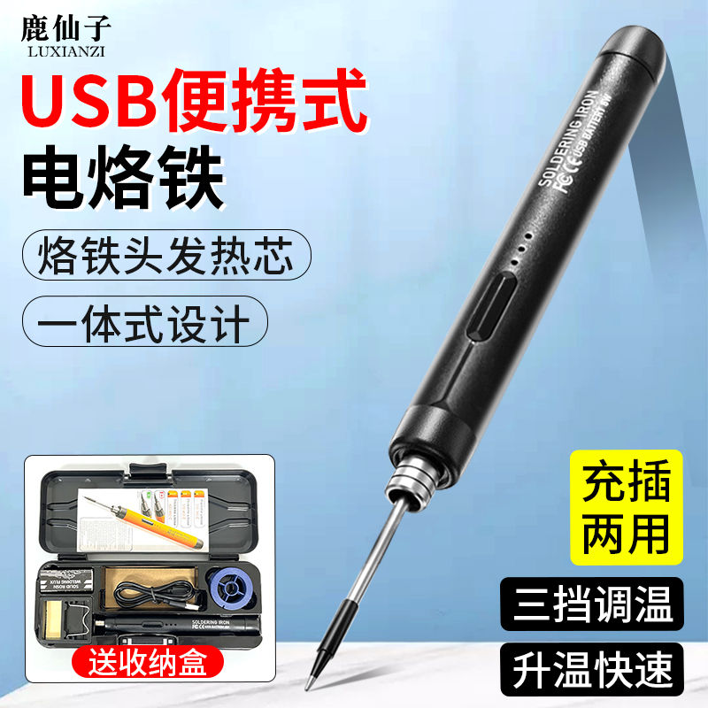 鹿仙子USB电烙铁智能充电电焊笔焊锡枪维修焊接烫烟码神器便携式