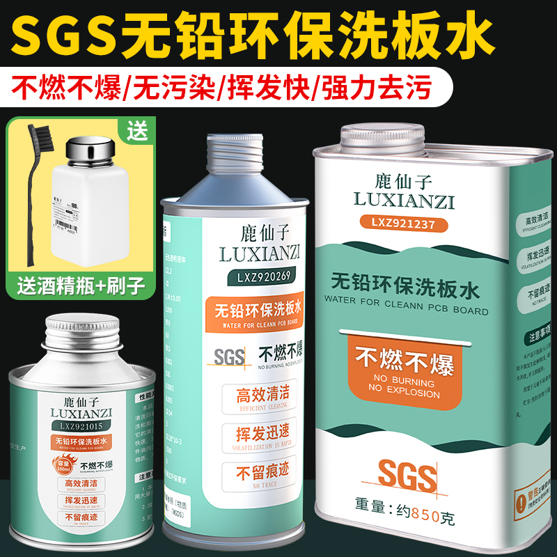 鹿仙子无铅环保洗板水 不燃不爆手机PCB电路线松香助焊主板清洁剂