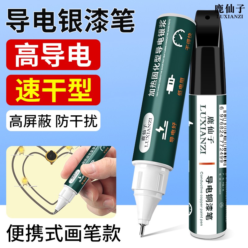 鹿仙子导电银漆笔高导电速干型