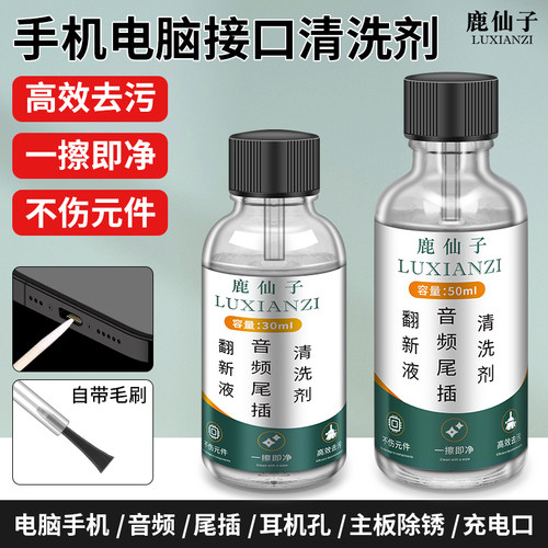 鹿仙子手机尾插清洗剂翻新去锈水