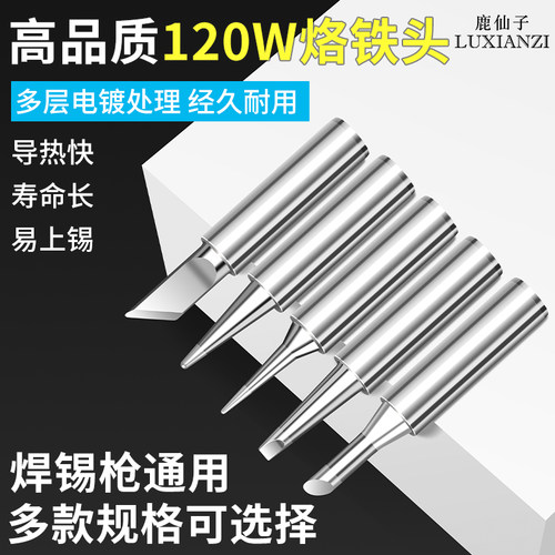 120W大功率烙铁头电动焊锡枪通用