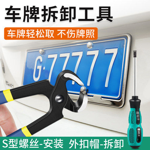 车牌拆取卸神器拆卸车牌专用工具