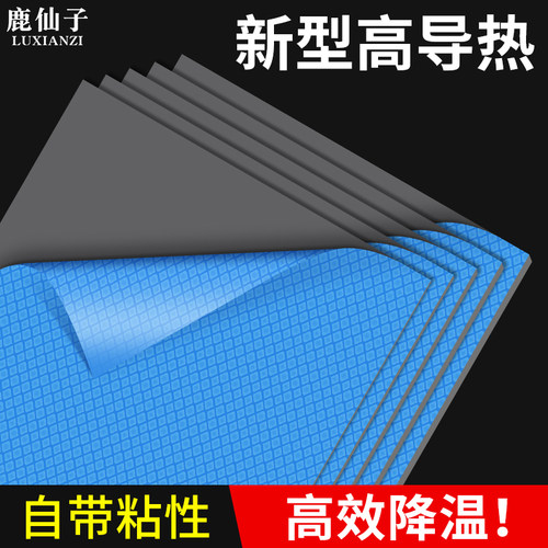 鹿仙子高导热硅胶垫片绝缘散热垫