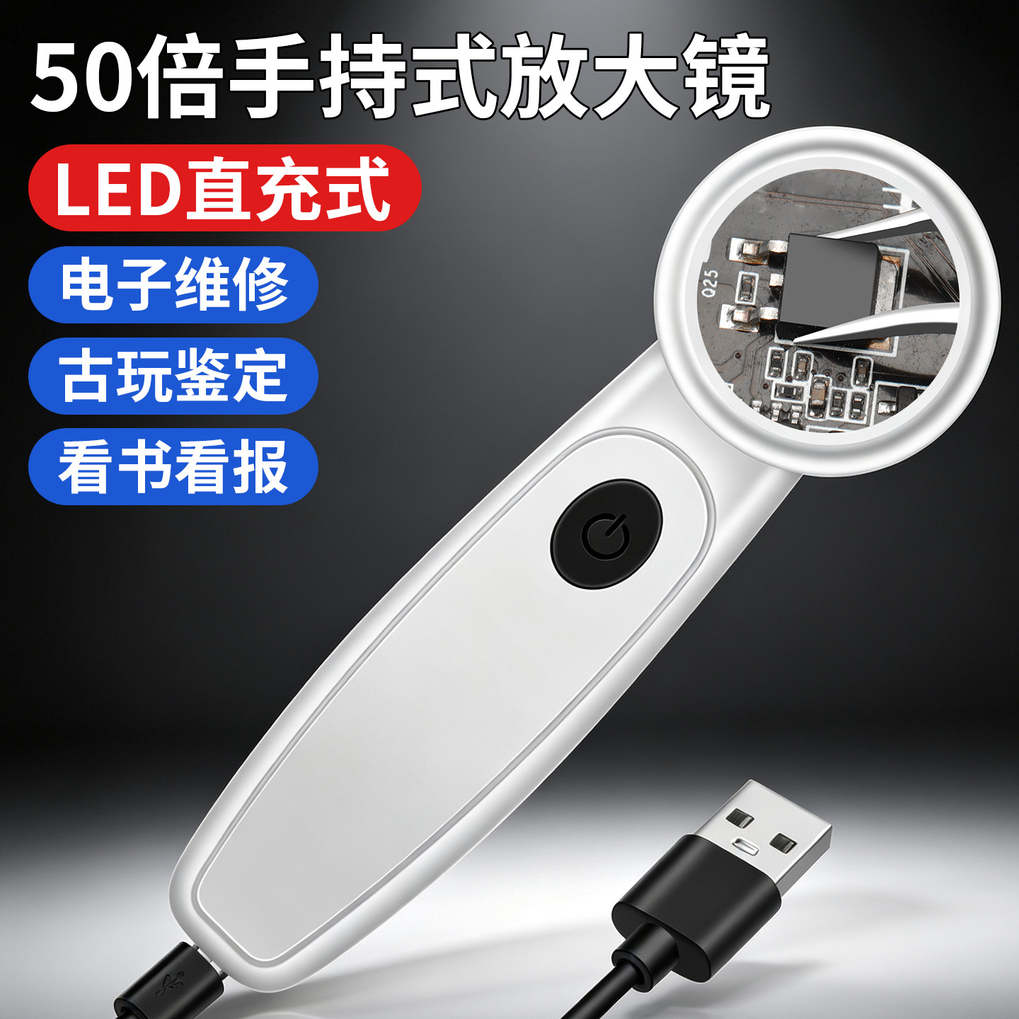 充电放大镜高清带LED灯50倍电子维修老人阅读专用古玩鉴定放大镜