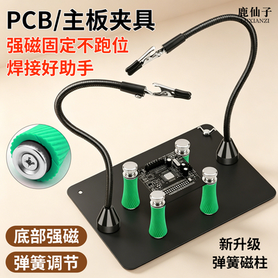 鹿仙子pcb主板夹具强磁自由定位