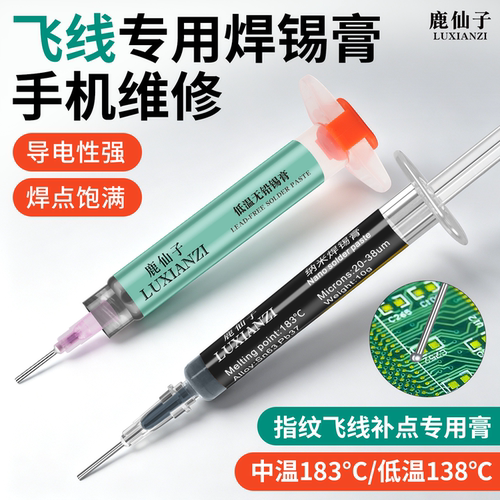 手机维修飞线焊锡膏飞线补点锡膏
