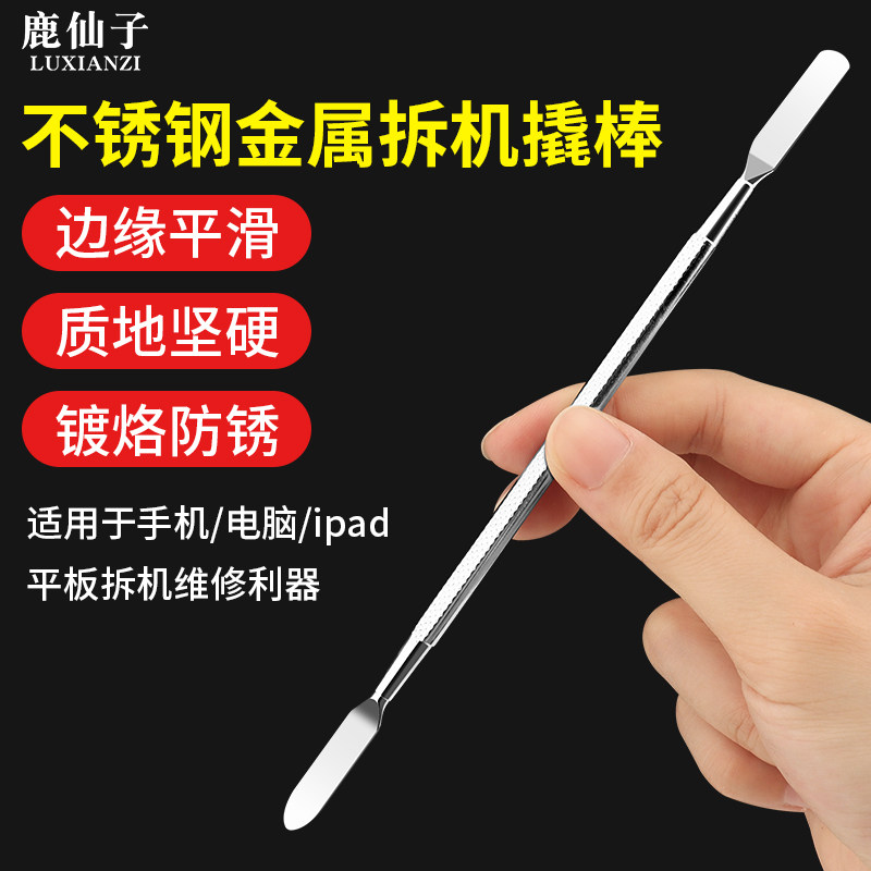 鹿仙子不锈钢拆机撬棒金属刮刀手机平板笔记本维修拆卸工具小撬棍