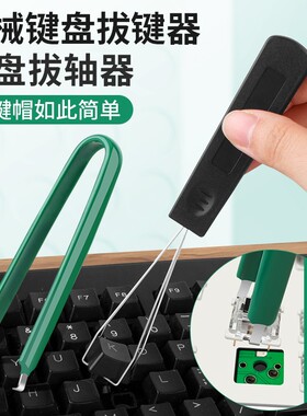 鹿仙子拔轴器拔键器机械键盘拆卸工具起取器更换键帽夹清洁轴体