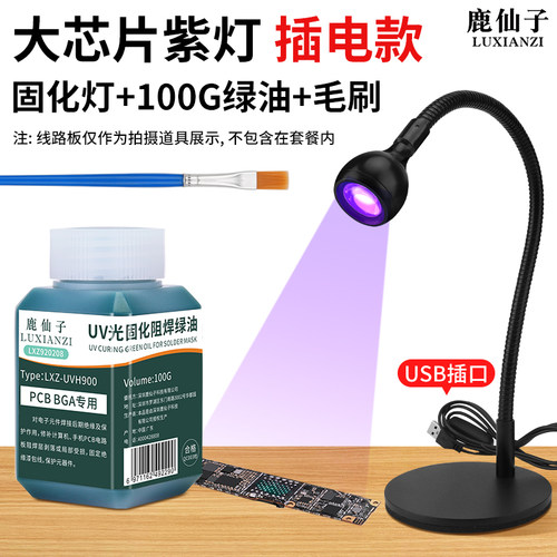 绿油固化胶维修阻焊油绝缘保护漆