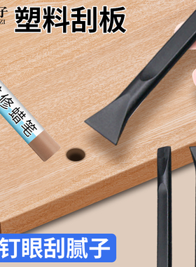 刮板黑色塑料小刮板铲刀蜡笔修补铲子家具维修补钉眼刮腻子工具