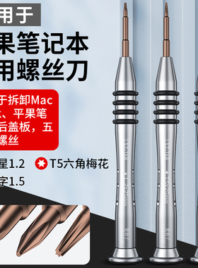 笔记本五角星T5螺丝刀拆机工具适用于苹果mac电脑专用air六角维修